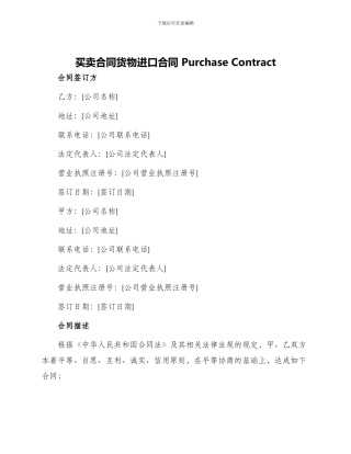 买卖合同货物进口合同PurchaseCon