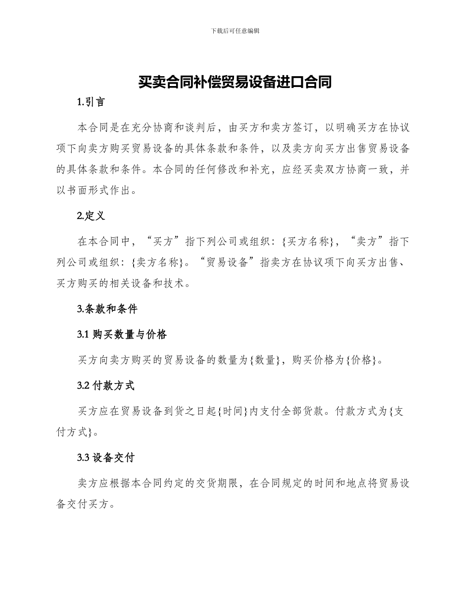 买卖合同补偿贸易设备进口合同_第1页