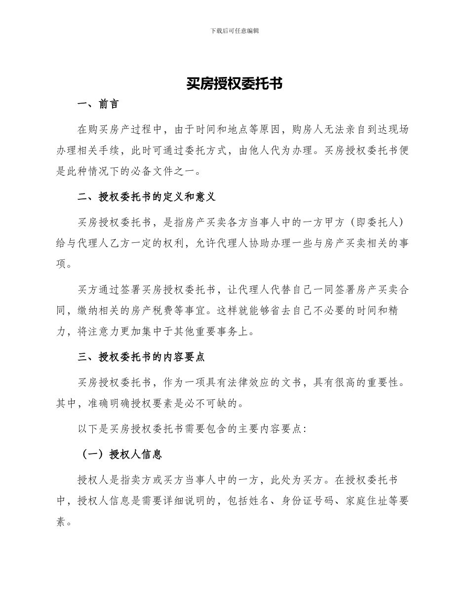 买房授权委托书_第1页