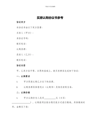 买房认购协议书参考