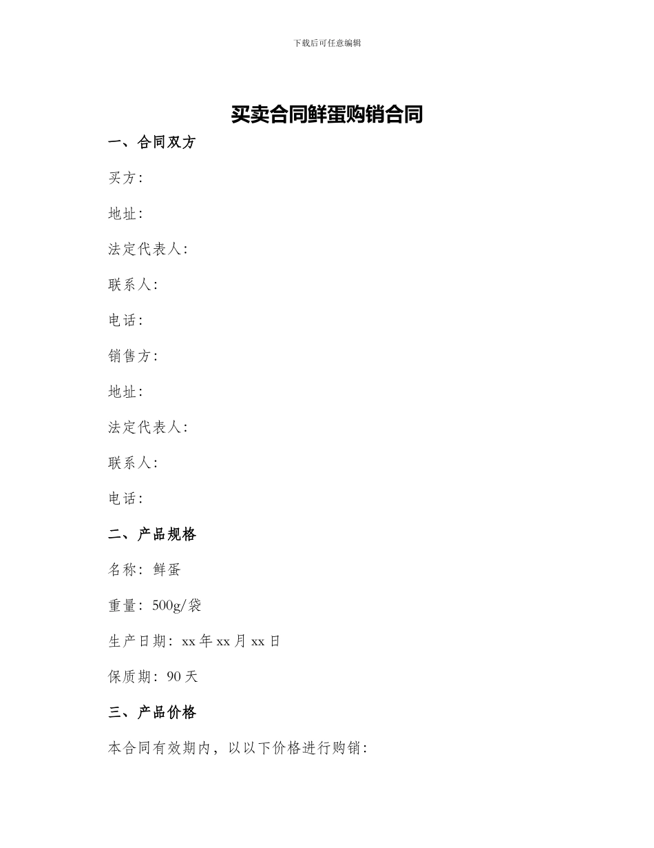 买卖合同鲜蛋购销合同_第1页