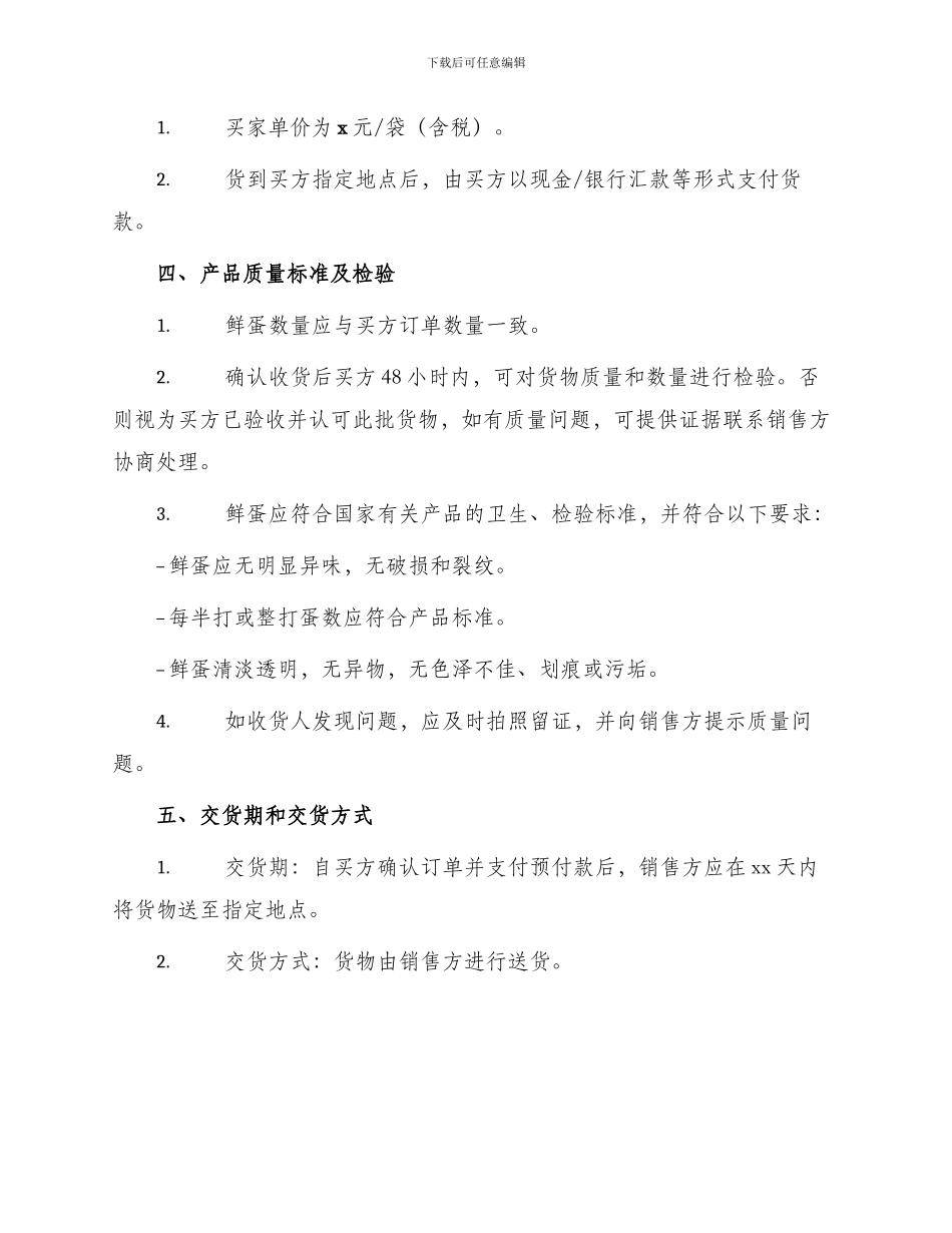 买卖合同鲜蛋购销合同_第2页