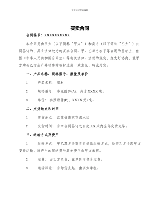 买卖合同钢材买卖合同