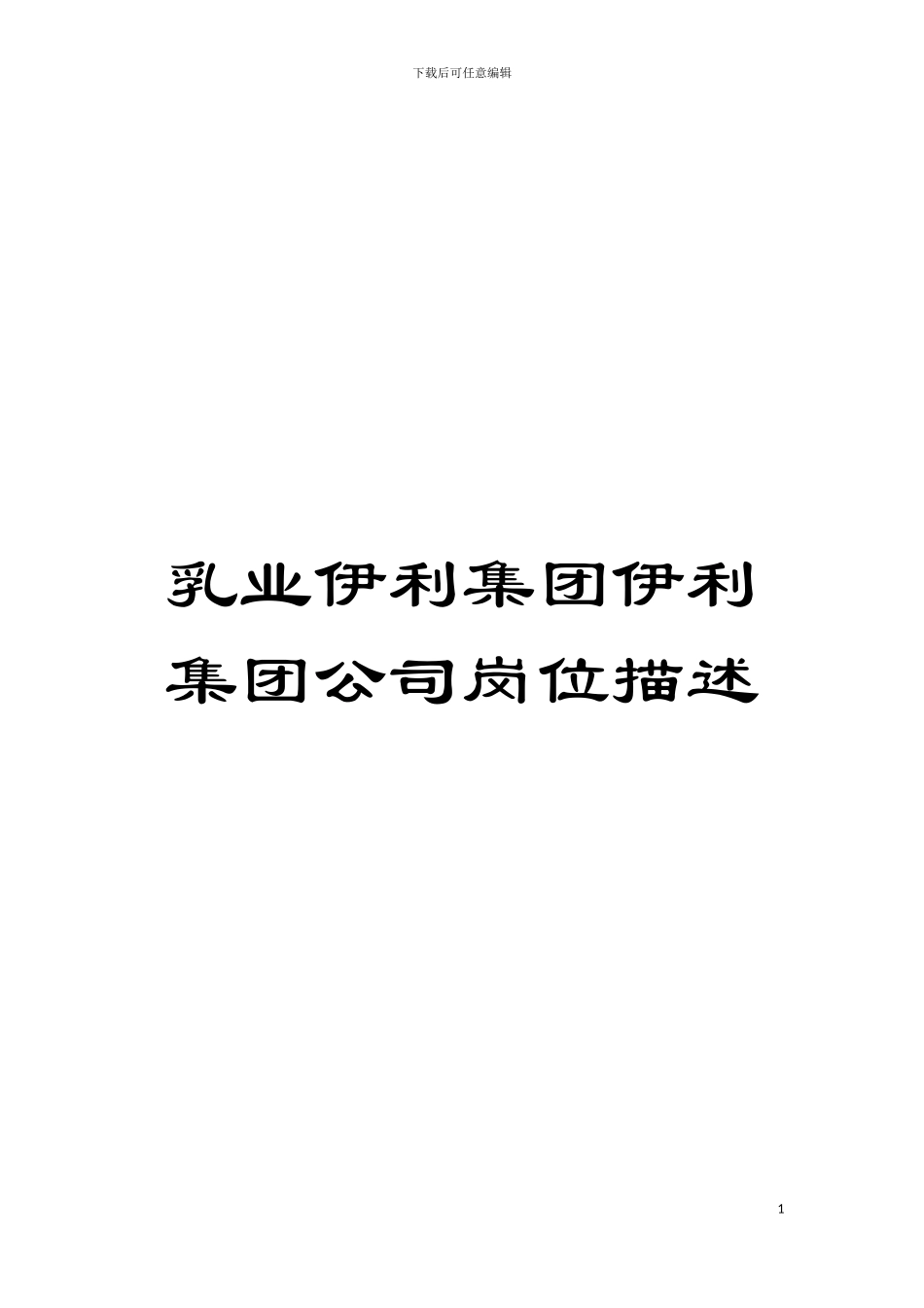 乳业伊利集团伊利集团公司岗位描述模板_第1页