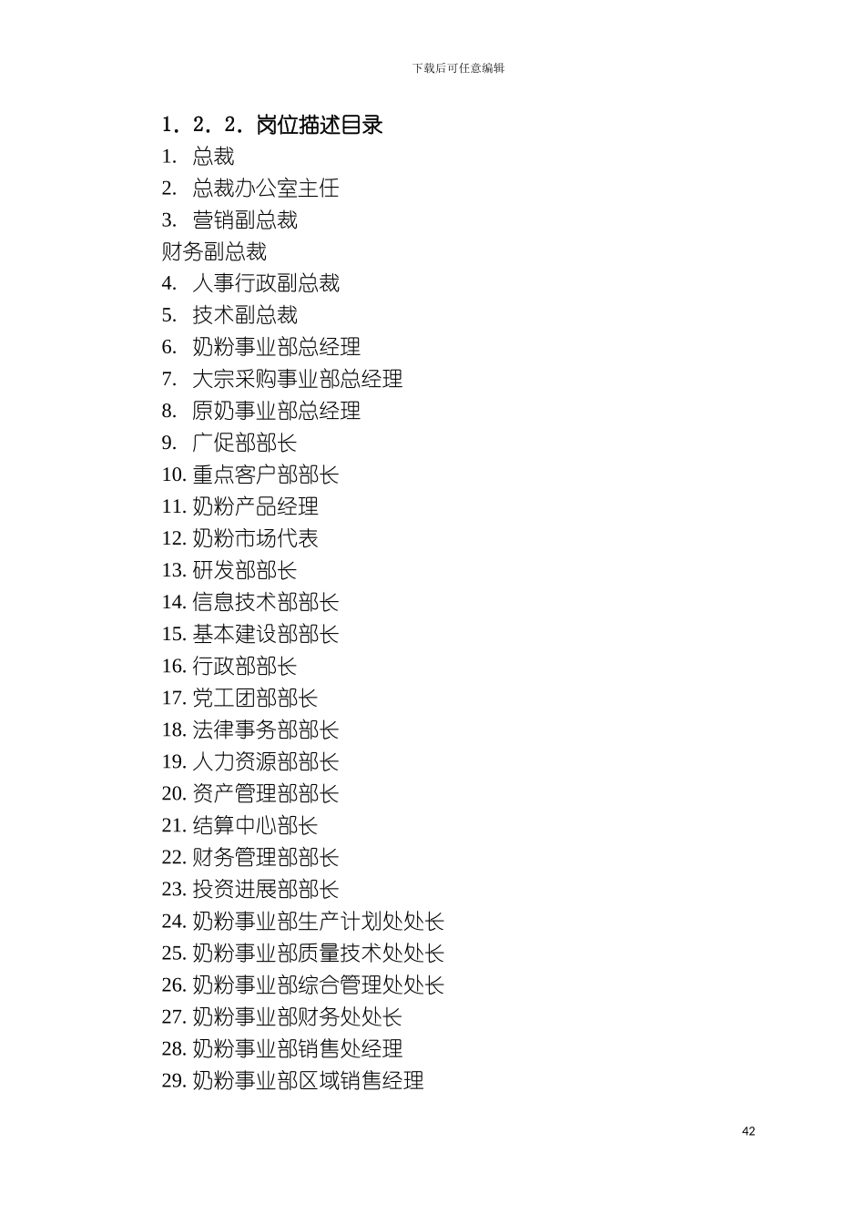 乳业伊利集团伊利集团公司岗位描述模板_第2页