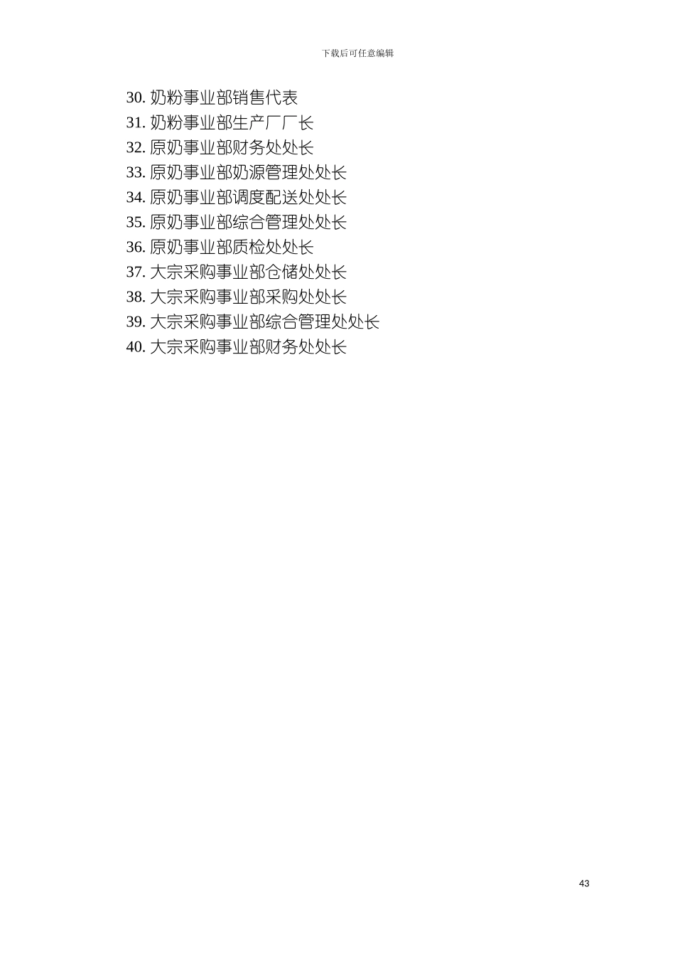 乳业伊利集团伊利集团公司岗位描述模板_第3页