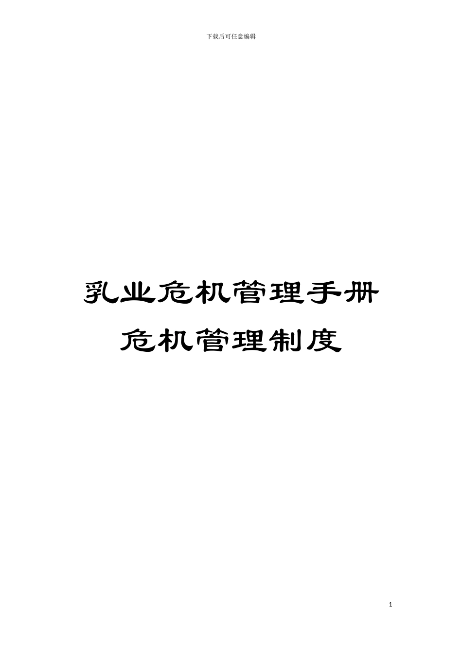 乳业危机管理手册危机管理制度模板_第1页