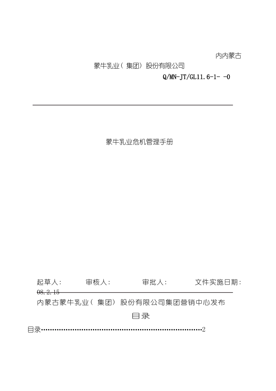 乳业危机管理手册危机管理制度模板_第2页