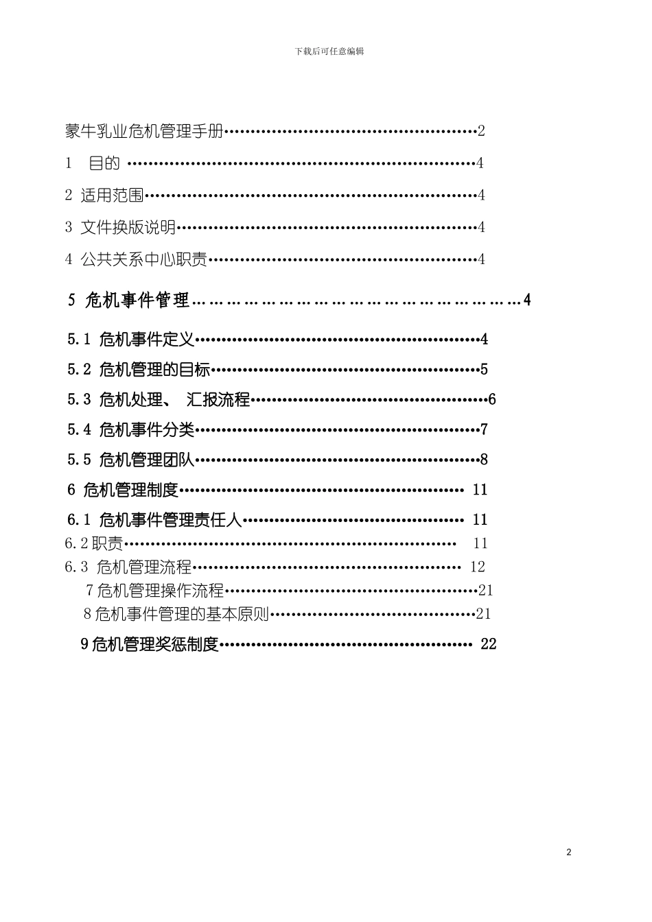 乳业危机管理手册危机管理制度模板_第3页