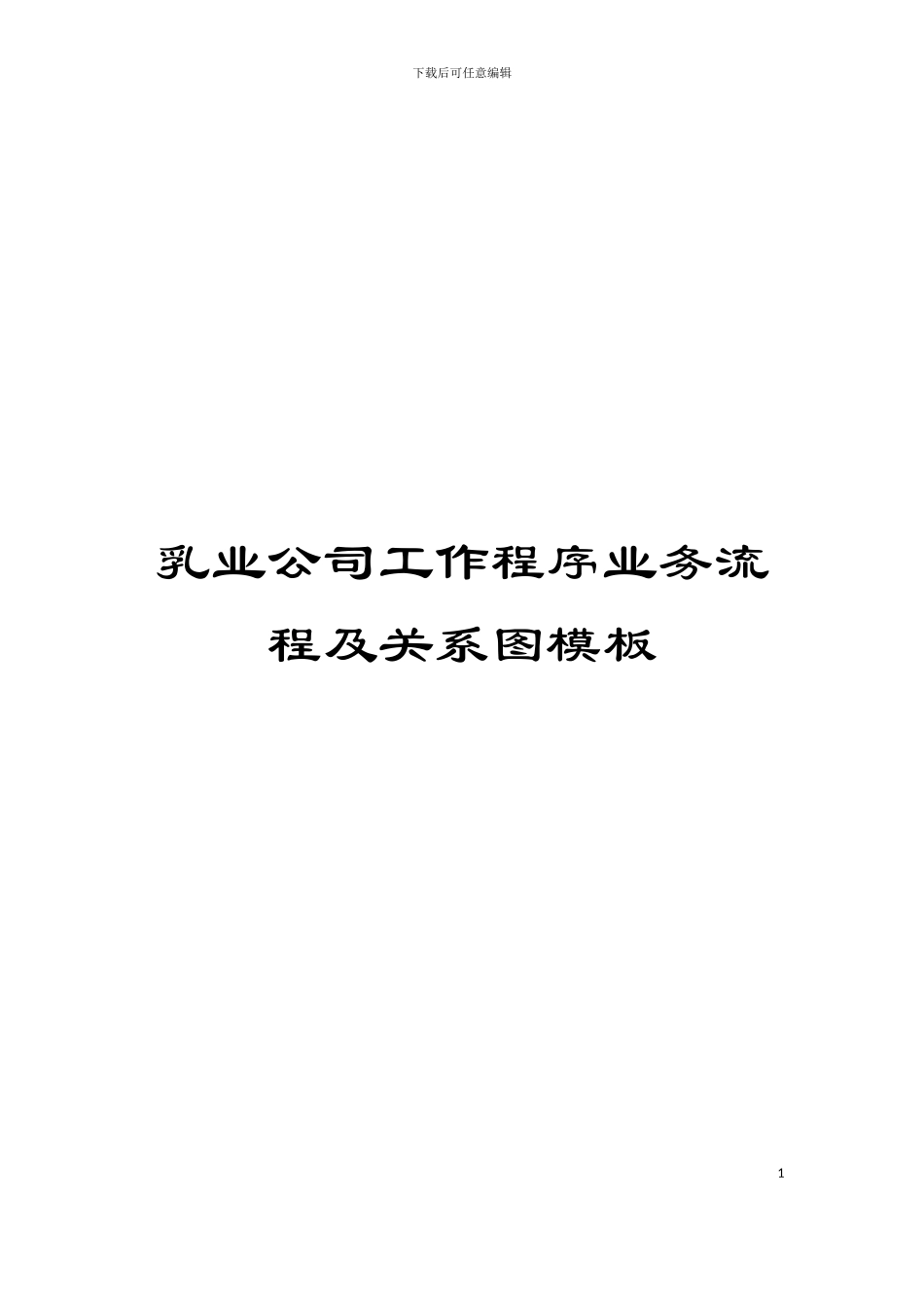 乳业公司工作程序业务流程及关系图模板_第1页