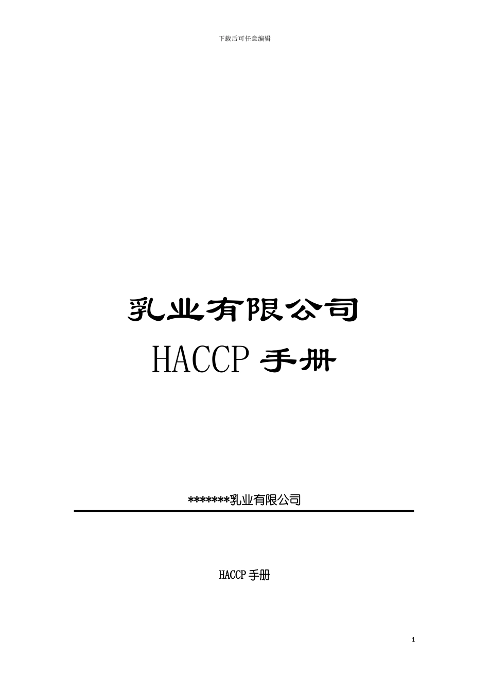乳业有限公司HACCP手册模板_第1页