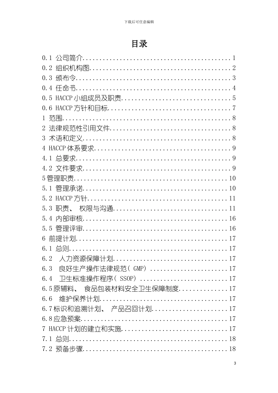 乳业有限公司HACCP手册模板_第3页