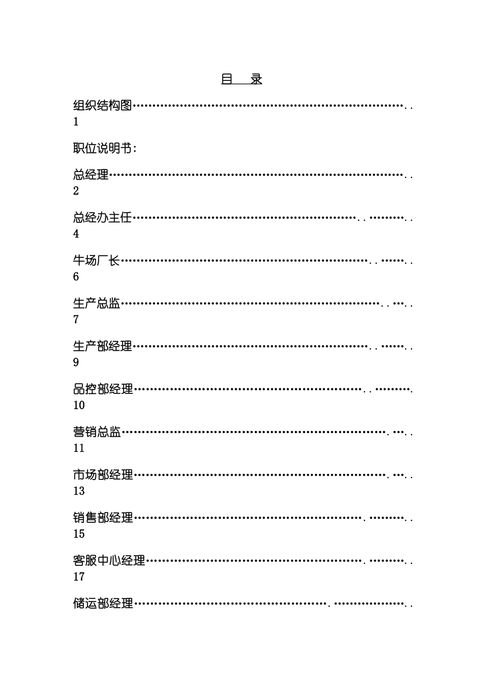 乳业有限公司各部门职位说明书模板_第2页