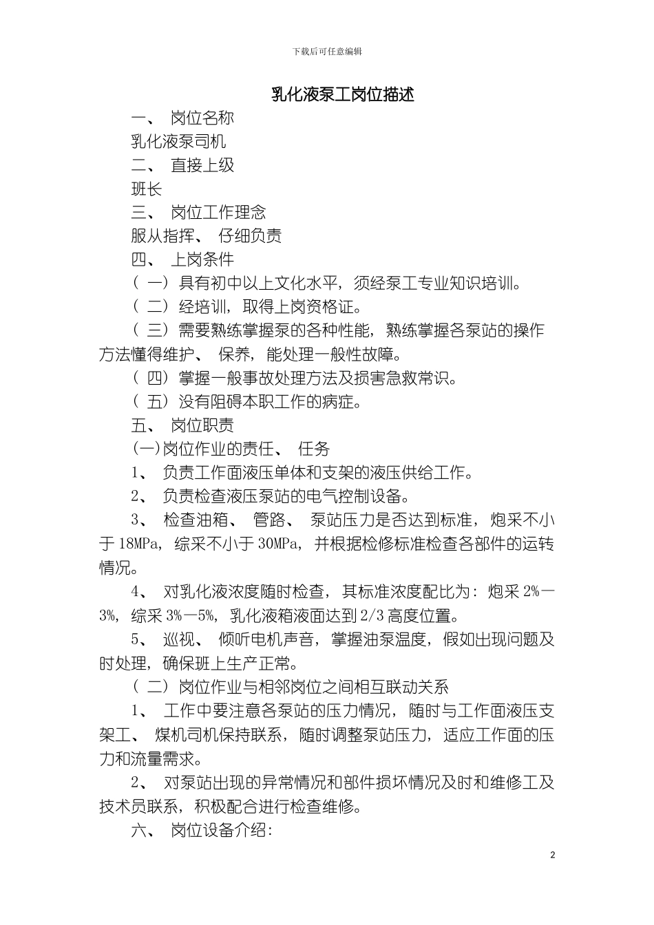 乳化液泵工岗位描述模板_第2页