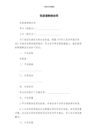 乳胶漆购销合同