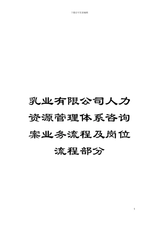 乳业有限公司人力资源管理体系咨询案业务流程及岗位流程部分模板