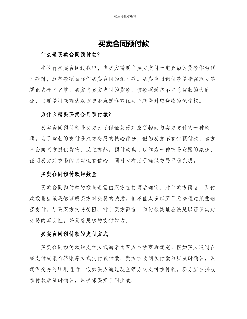 买卖合同预付款_第1页