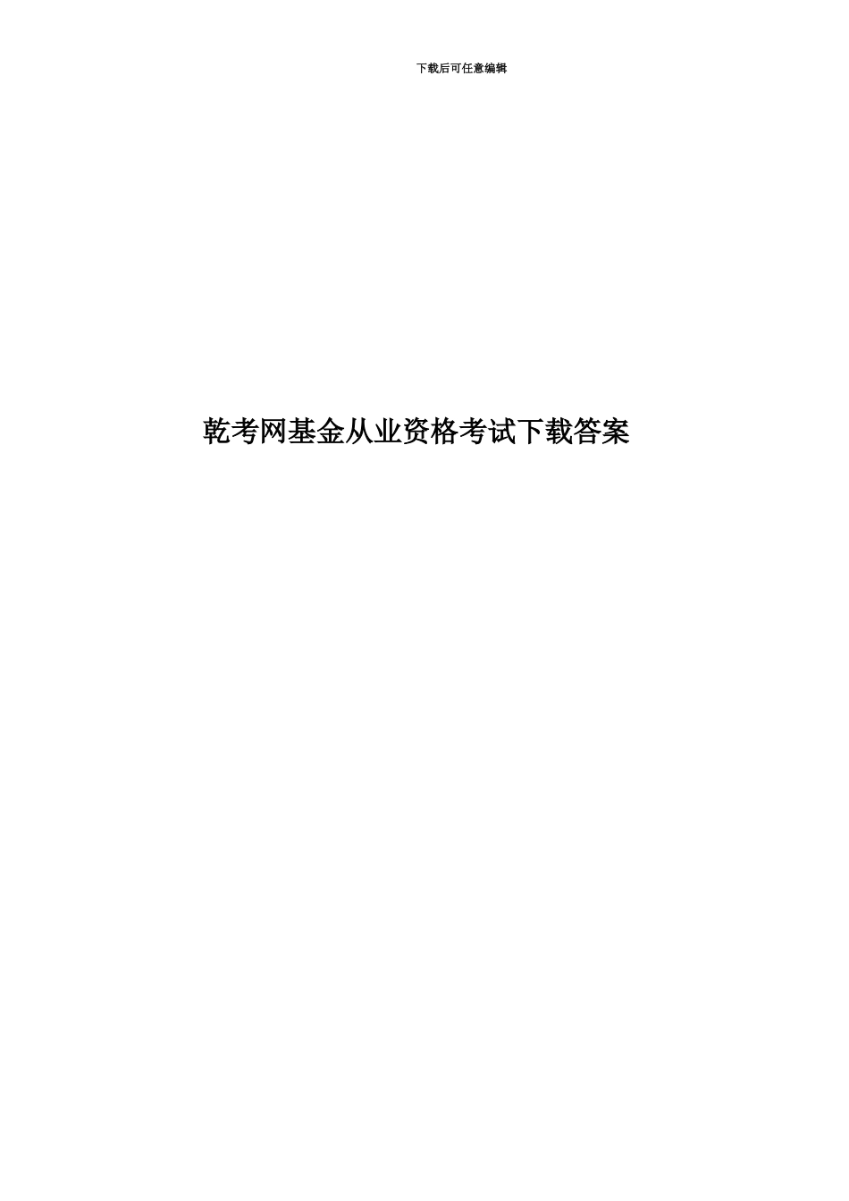 乾考网基金从业资格考试下载答案_第1页