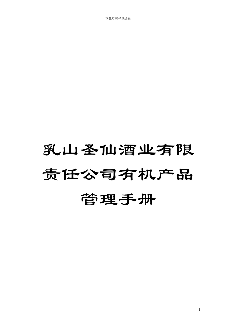乳山圣仙酒业有限责任公司有机产品管理手册模板_第1页