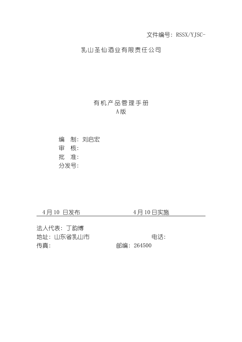 乳山圣仙酒业有限责任公司有机产品管理手册模板_第2页