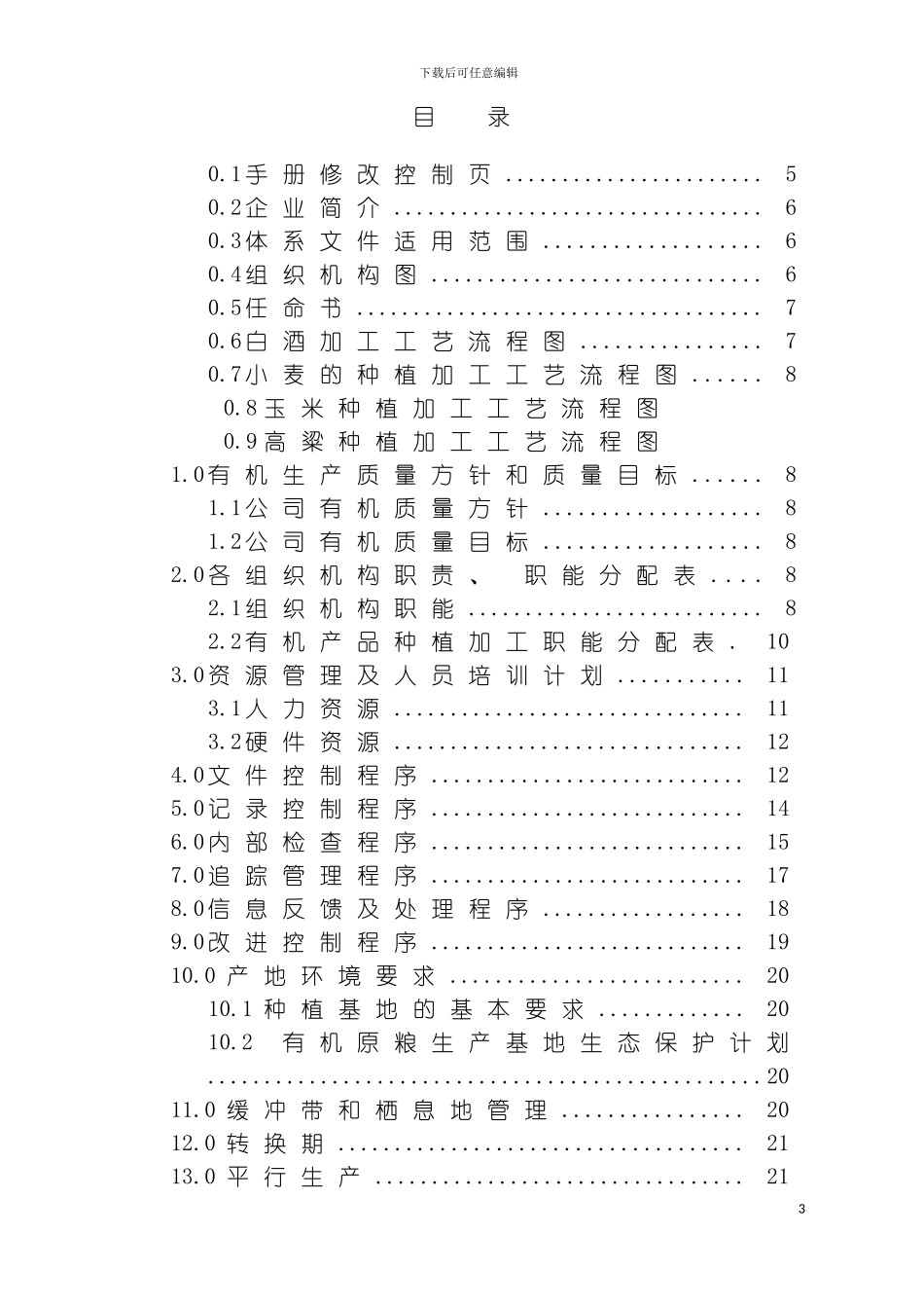 乳山圣仙酒业有限责任公司有机产品管理手册模板_第3页