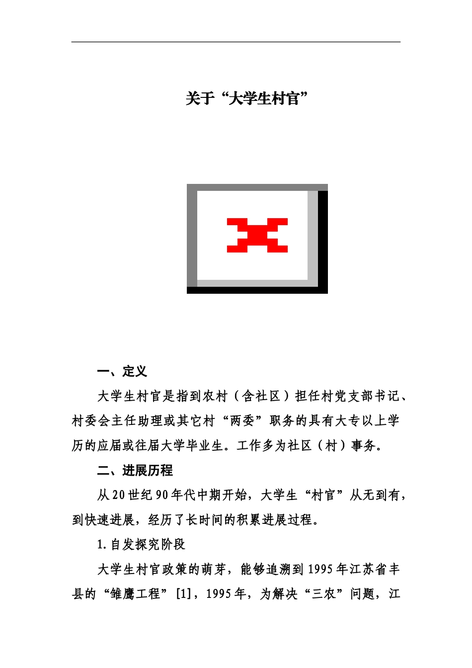 了解什么是“大学生村官”_第2页