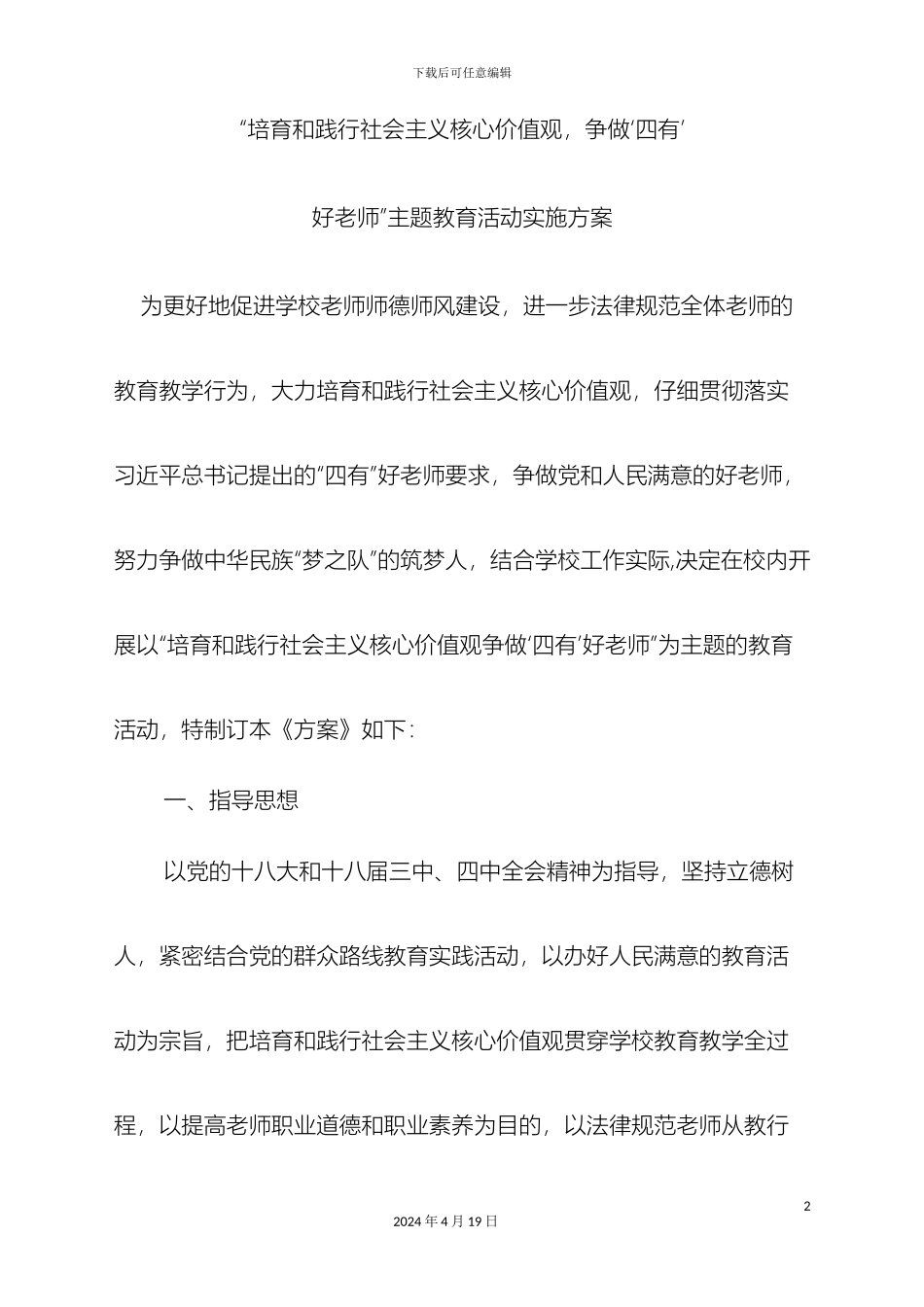 争做四有好老师主题活动方案_第2页