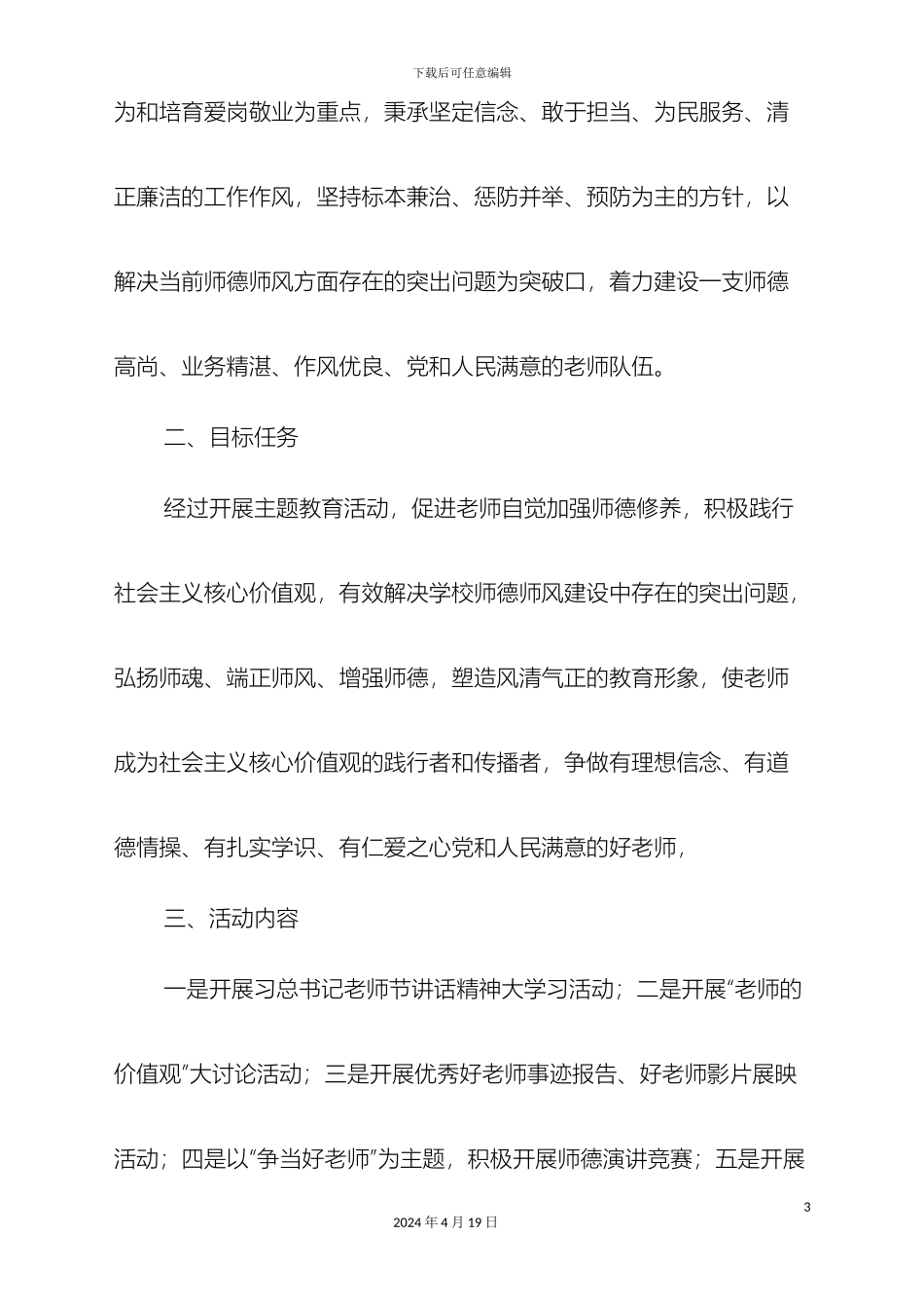 争做四有好老师主题活动方案_第3页