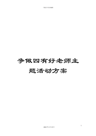 争做四有好老师主题活动方案