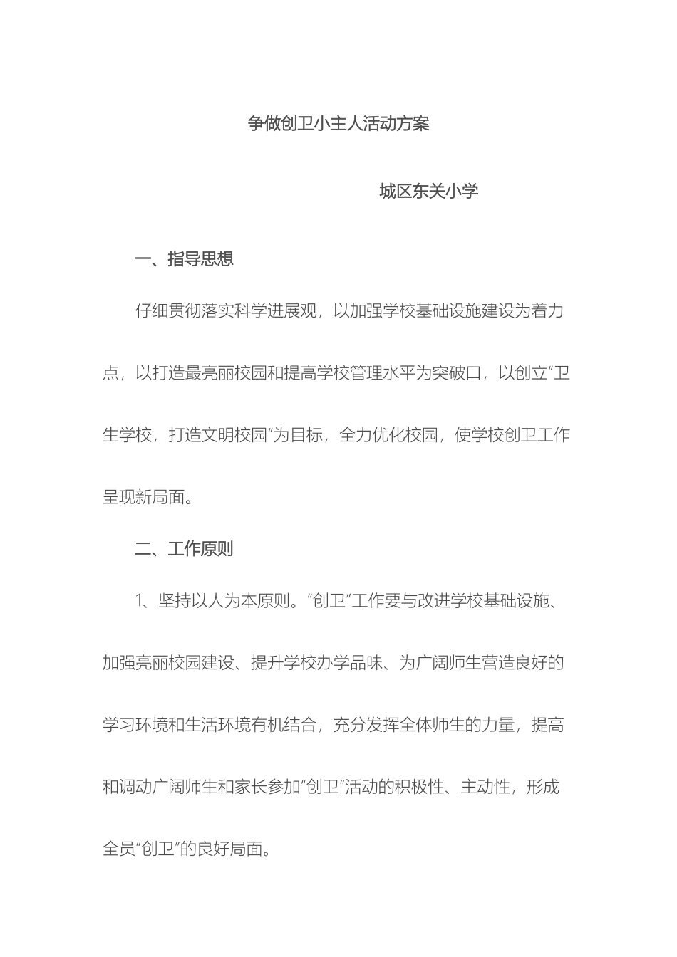 争做创卫小主人活动方案_第2页