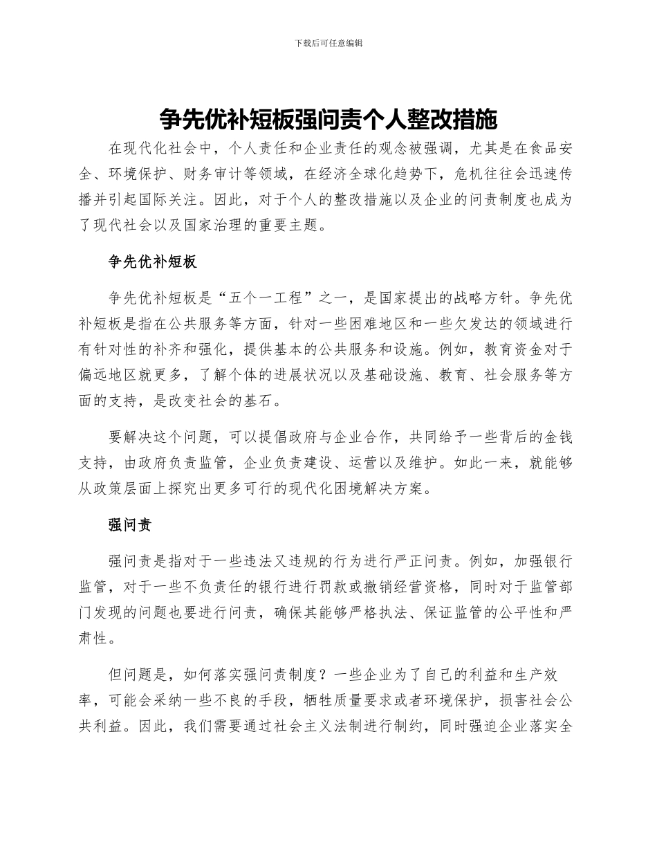 争先优补短板强问责个人整改措施_第1页