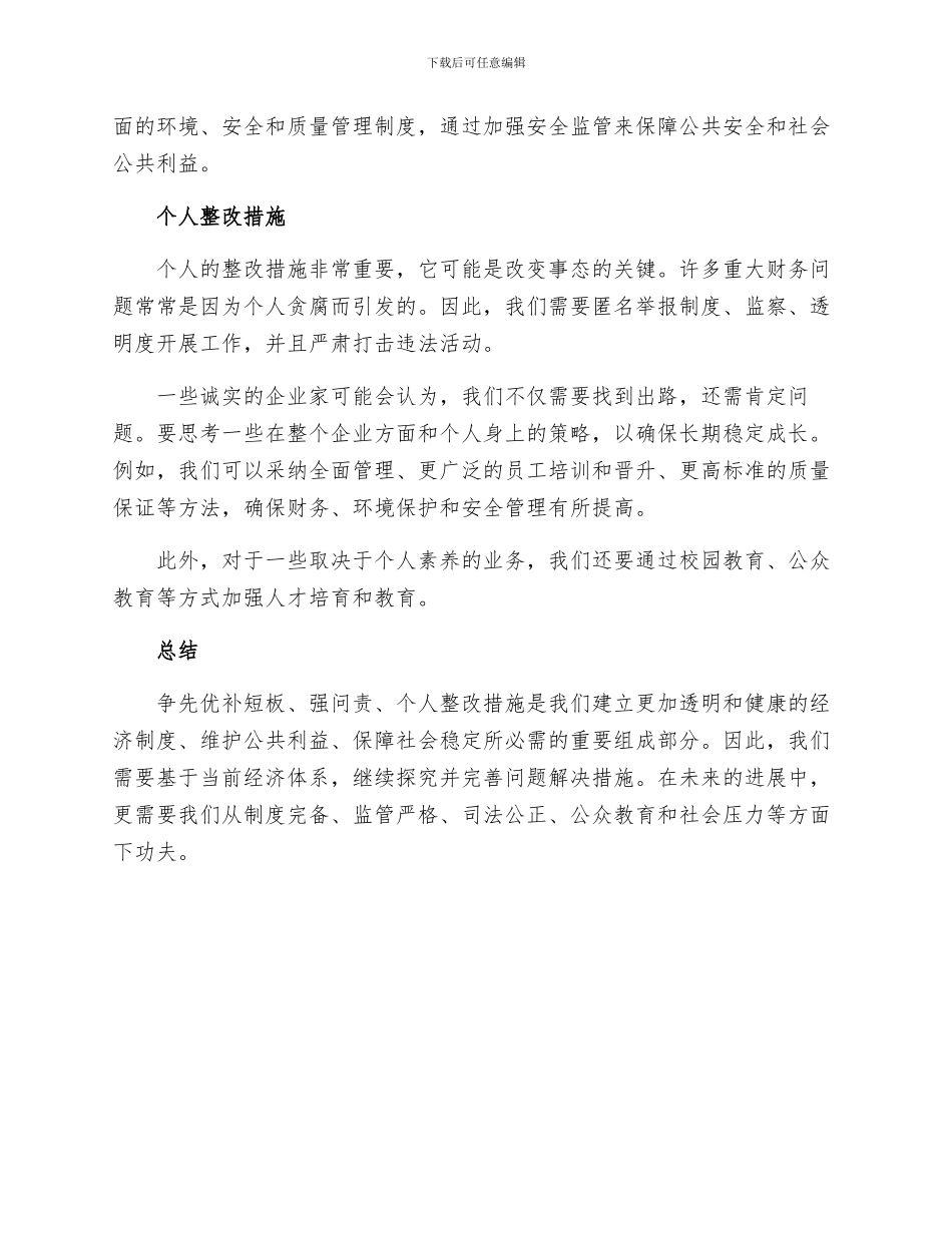 争先优补短板强问责个人整改措施_第2页