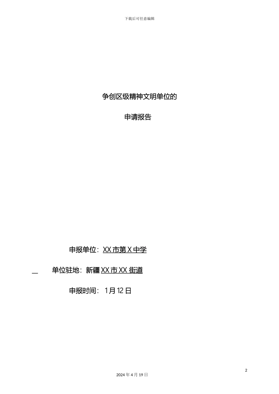 争创文明单位的申请报告_第2页