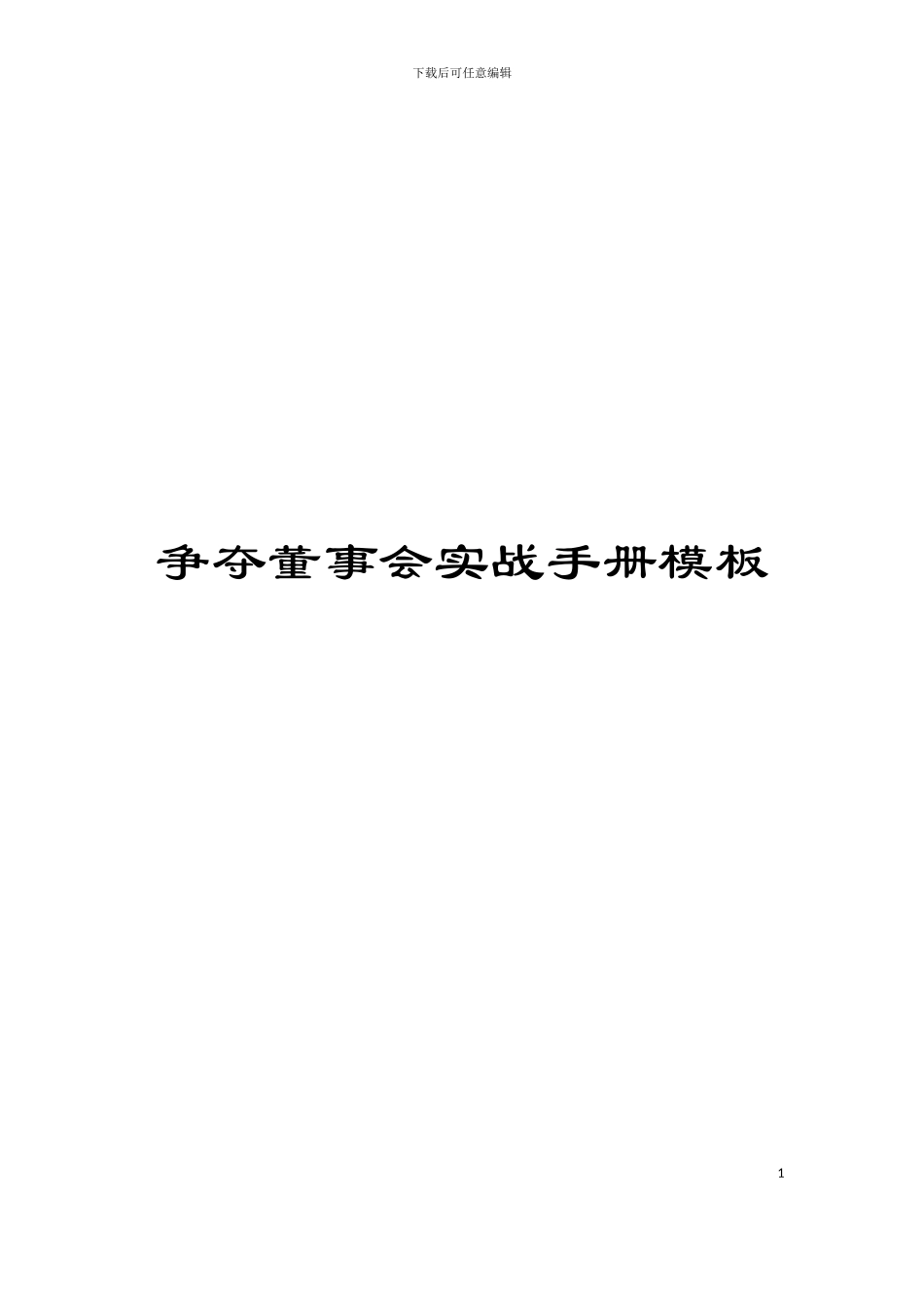 争夺董事会实战手册模板_第1页