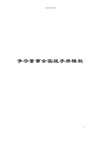 争夺董事会实战手册模板