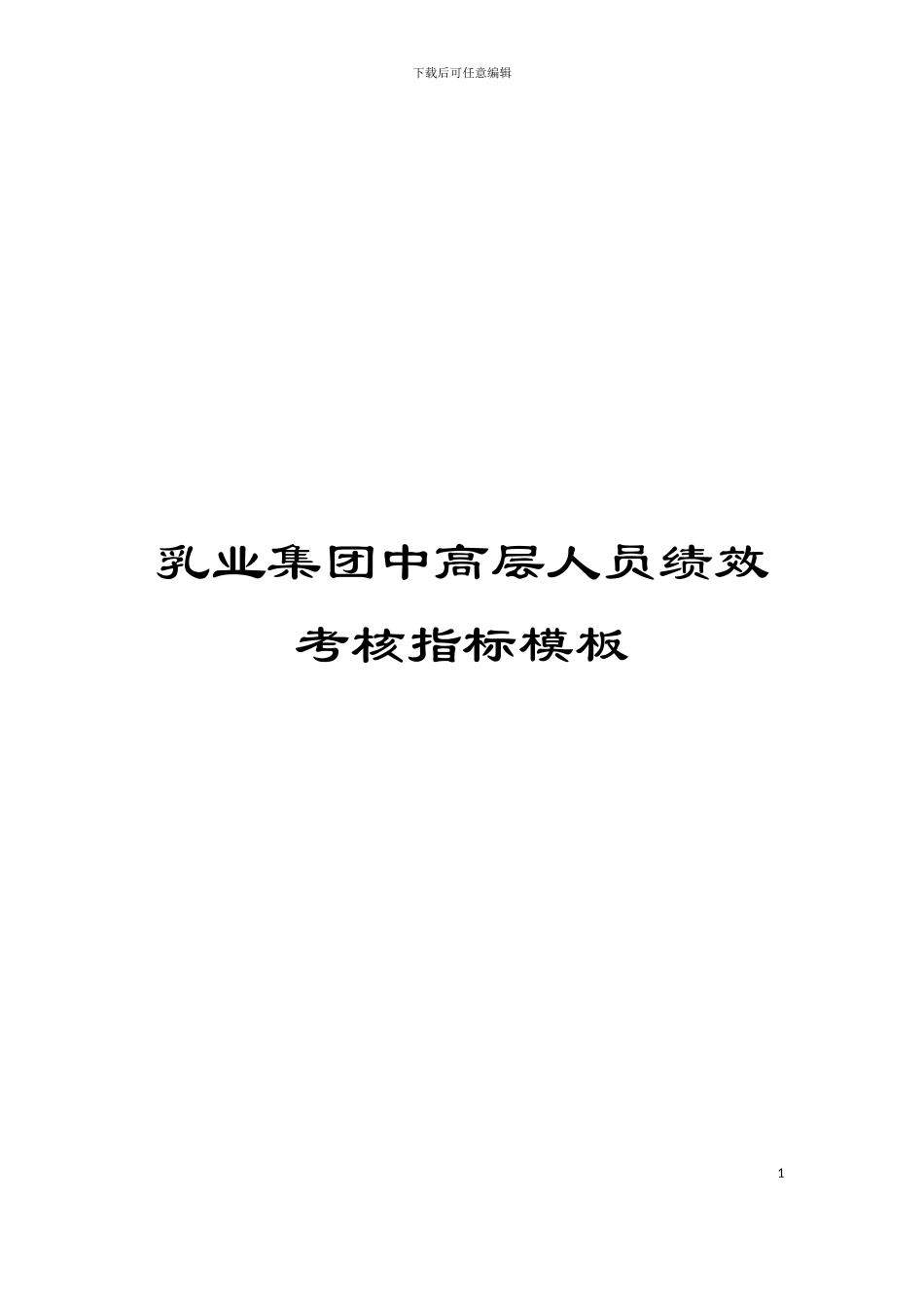 乳业集团中高层人员绩效考核指标模板_第1页