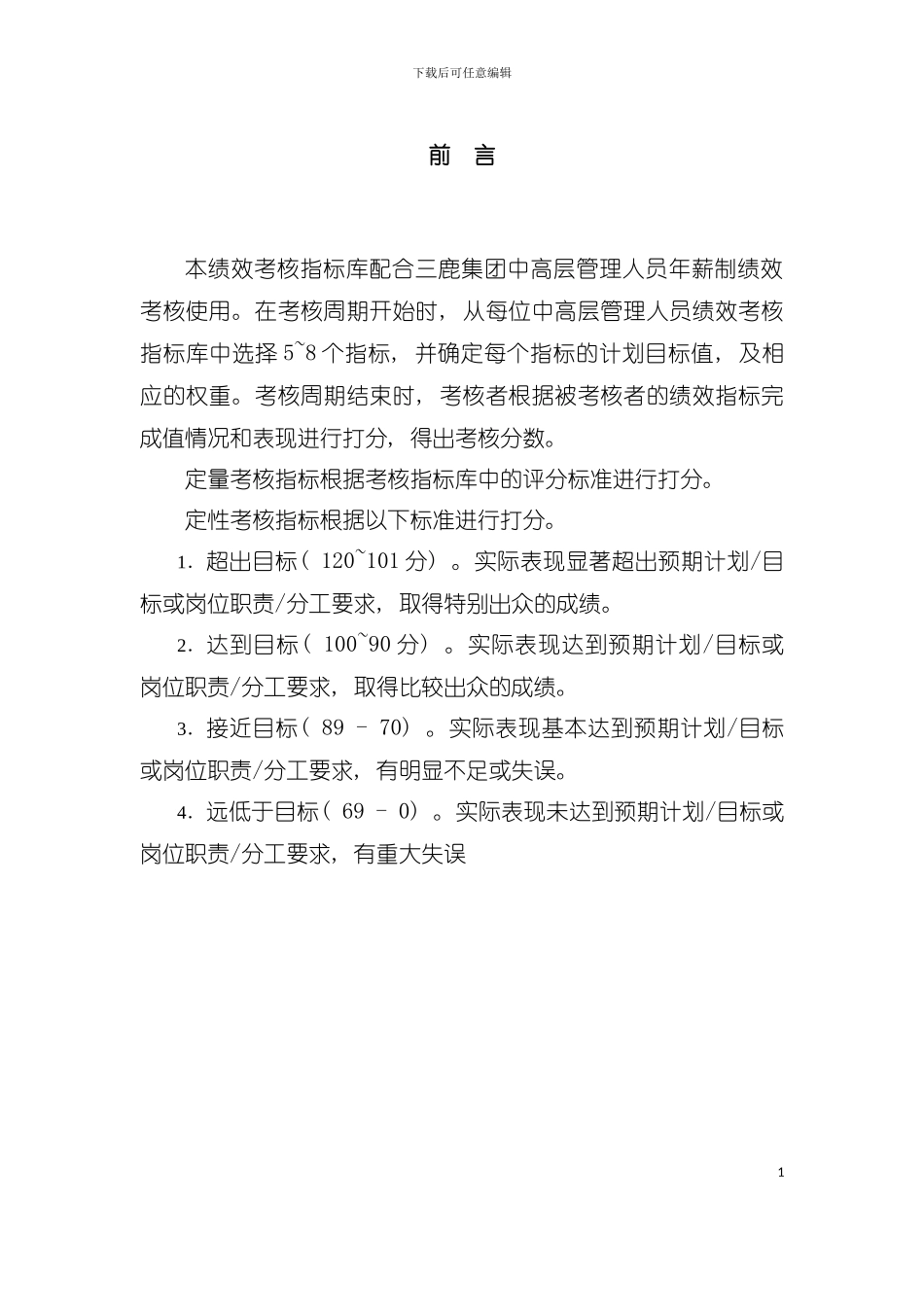 乳业集团中高层人员绩效考核指标模板_第3页