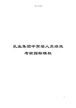 乳业集团中高层人员绩效考核指标模板