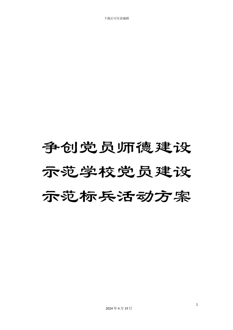 争创党员师德建设示范学校党员建设示范标兵活动方案_第1页
