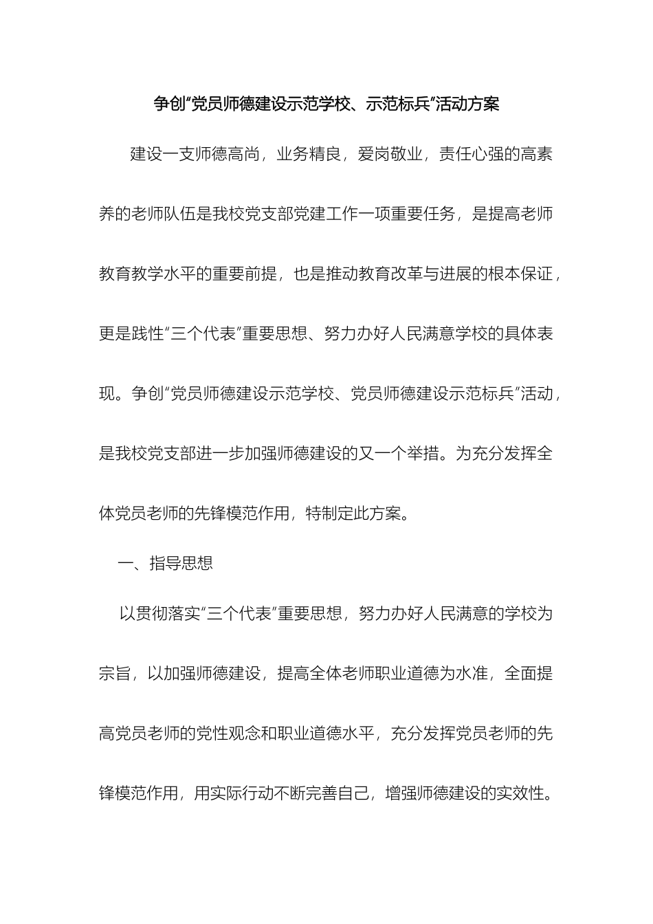 争创党员师德建设示范学校党员建设示范标兵活动方案_第2页
