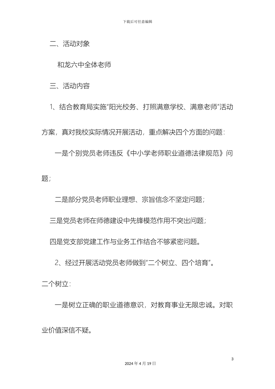 争创党员师德建设示范学校党员建设示范标兵活动方案_第3页