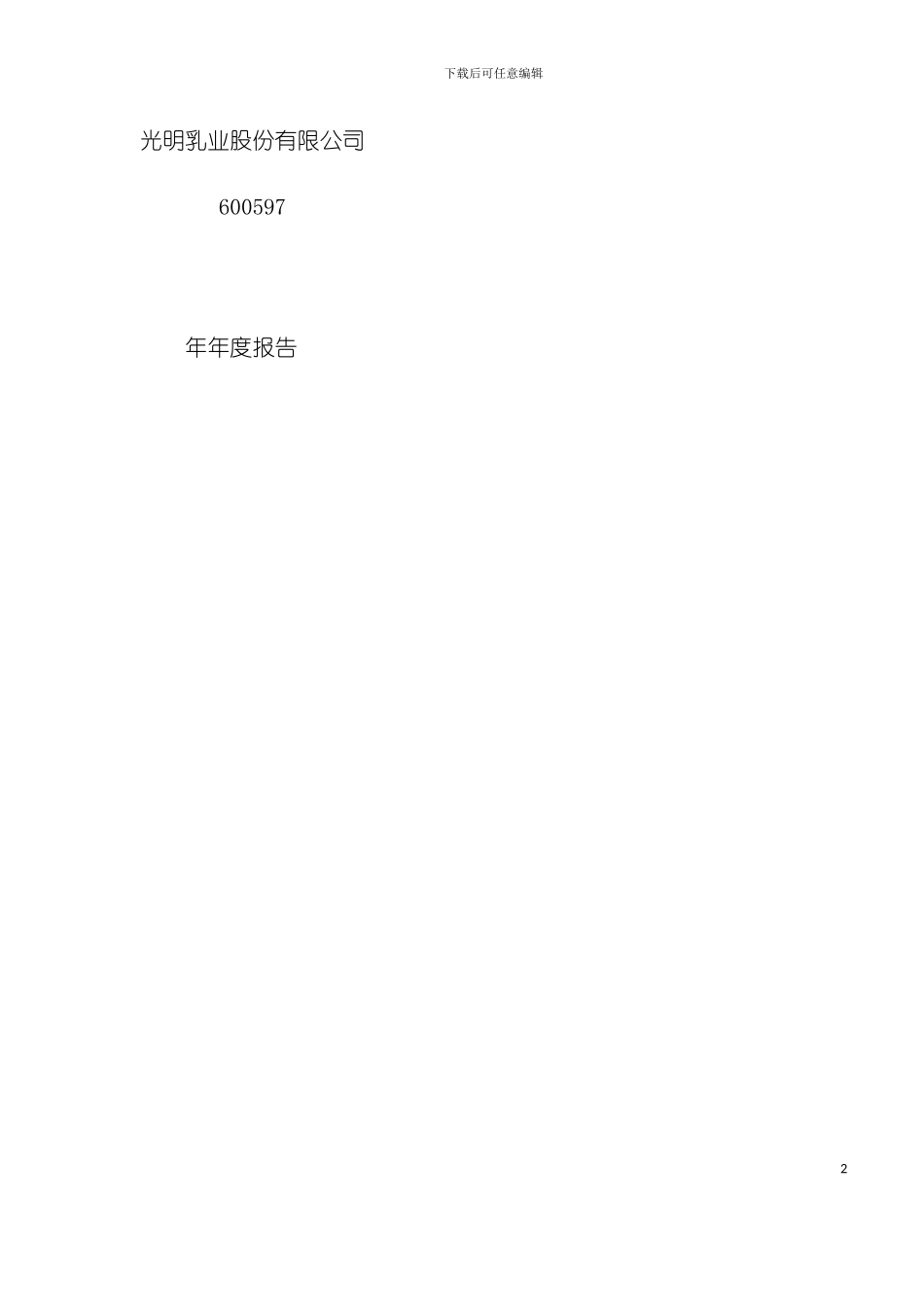 乳业股份有限公司年度报告模板_第2页