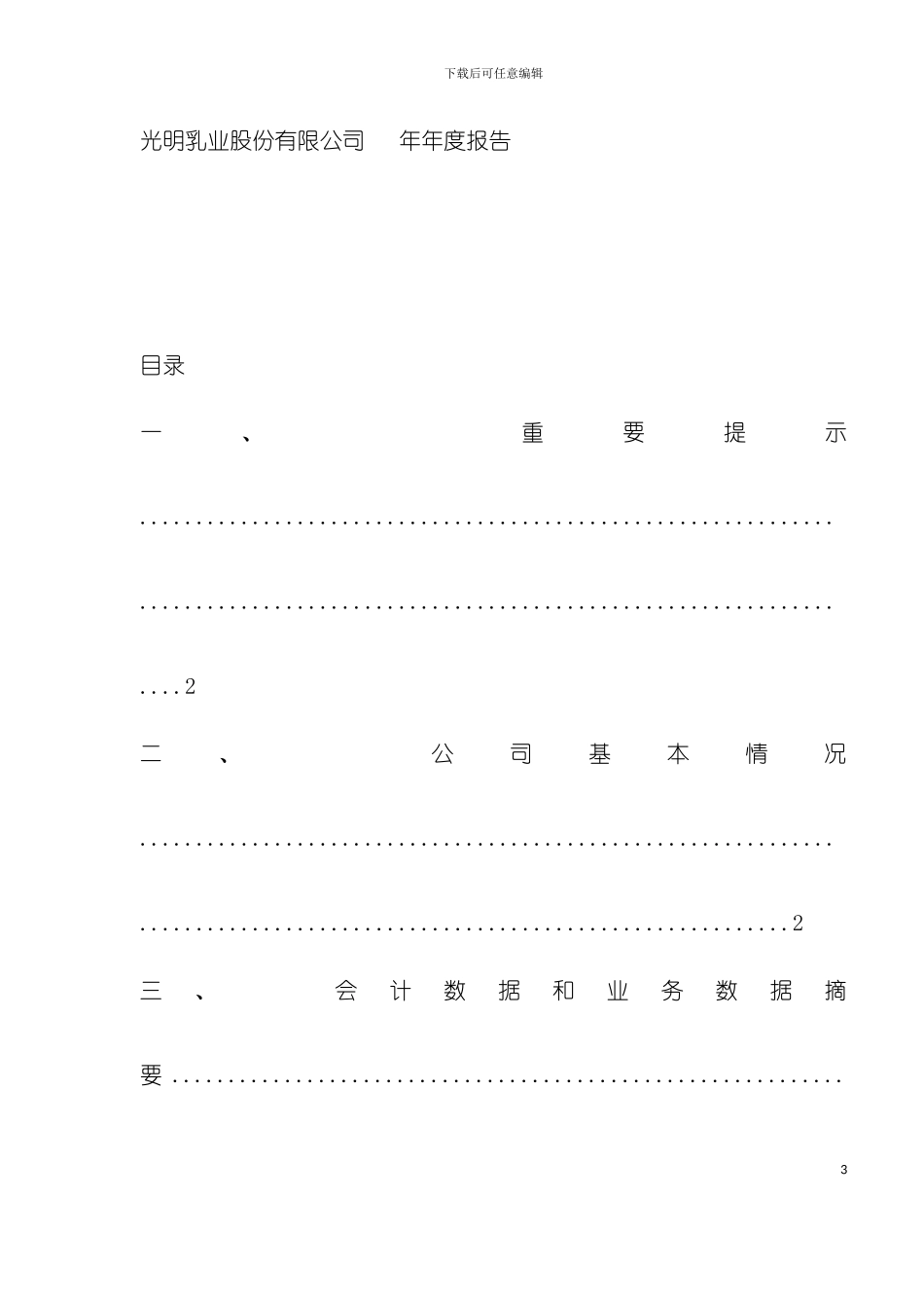 乳业股份有限公司年度报告模板_第3页