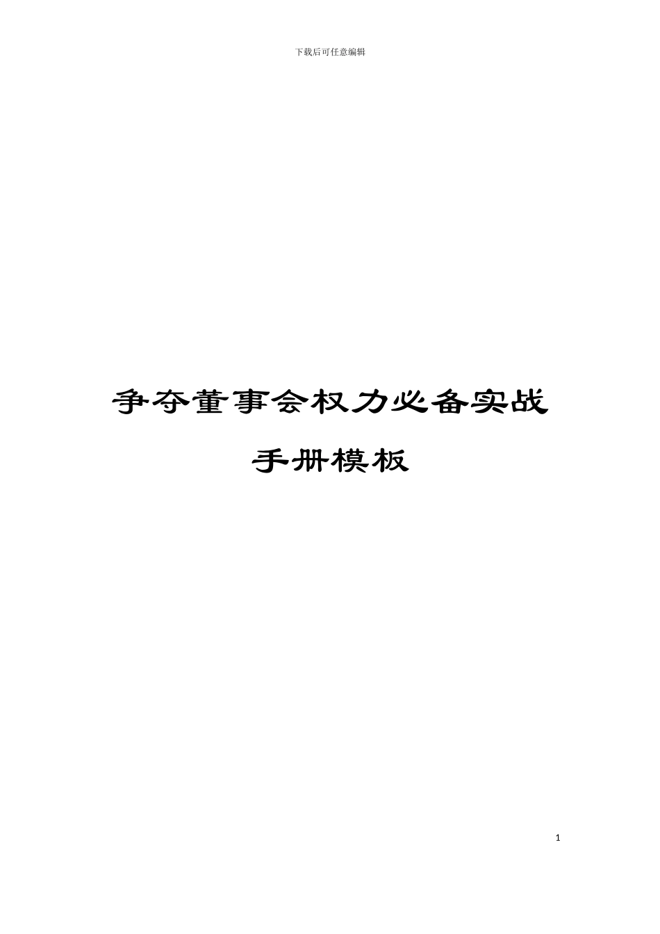 争夺董事会权力必备实战手册模板_第1页
