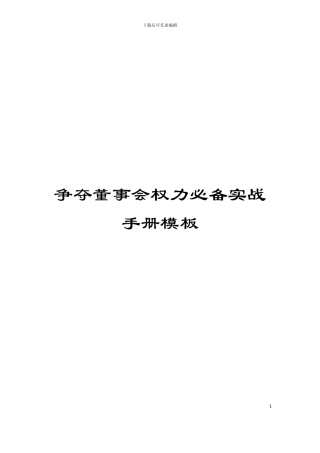 争夺董事会权力必备实战手册模板