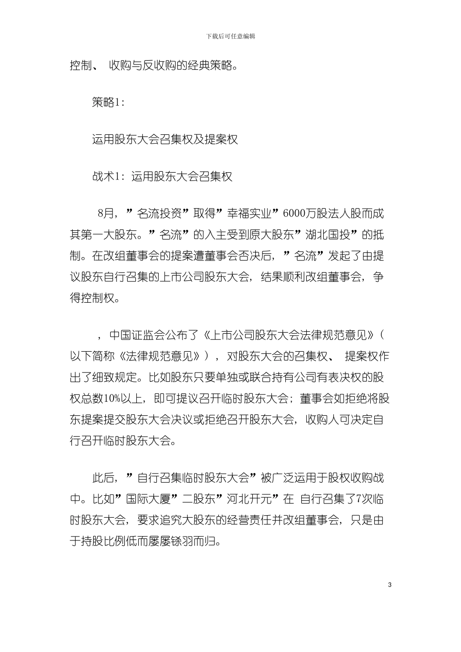 争夺董事会权力实战手册模板_第3页