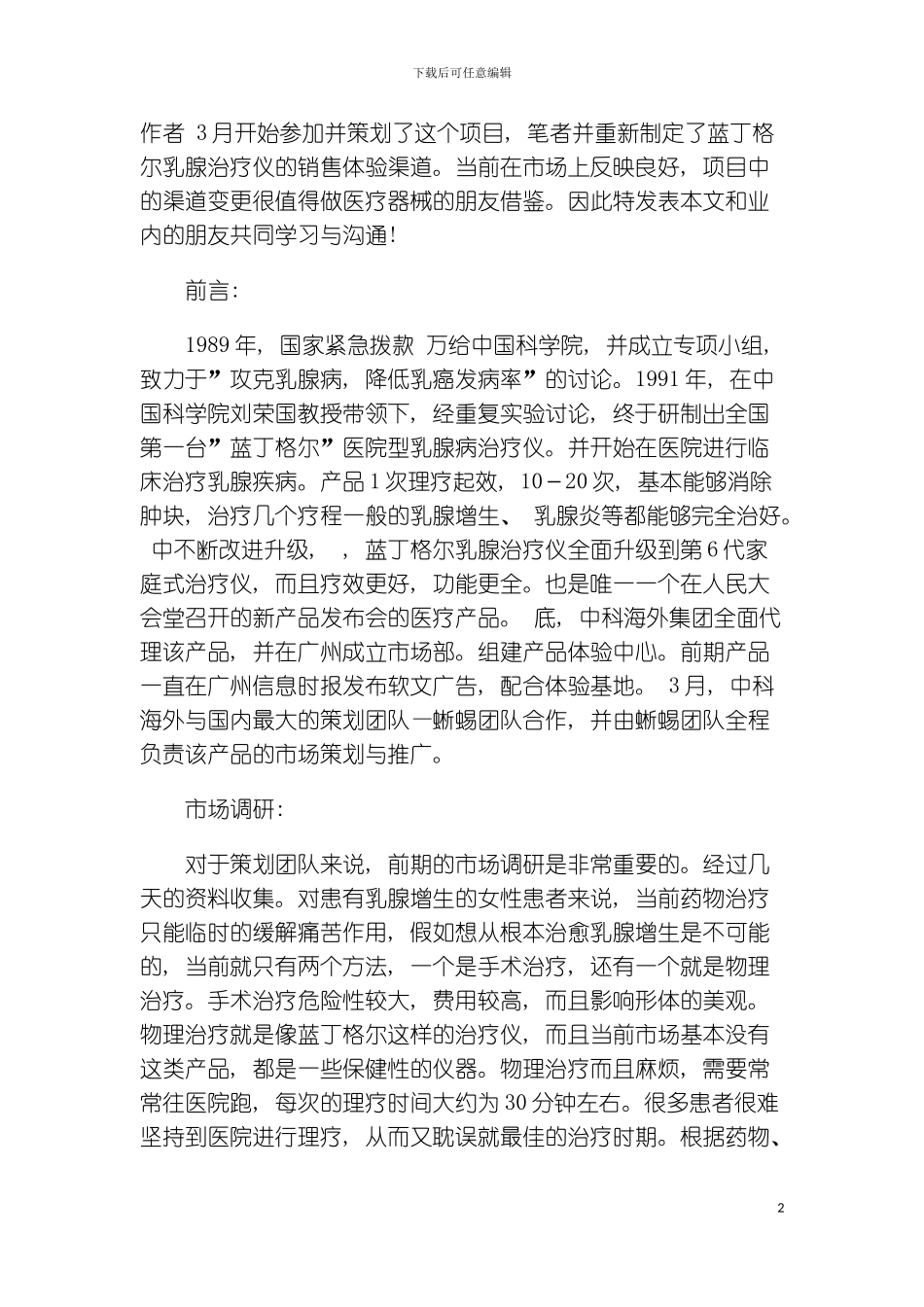 乳腺治疗仪渠道策划模板_第2页