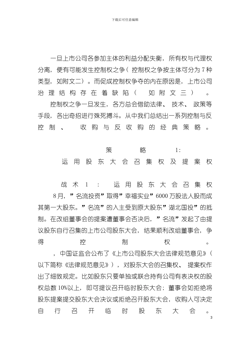 争夺董事会的实战手册模板_第3页