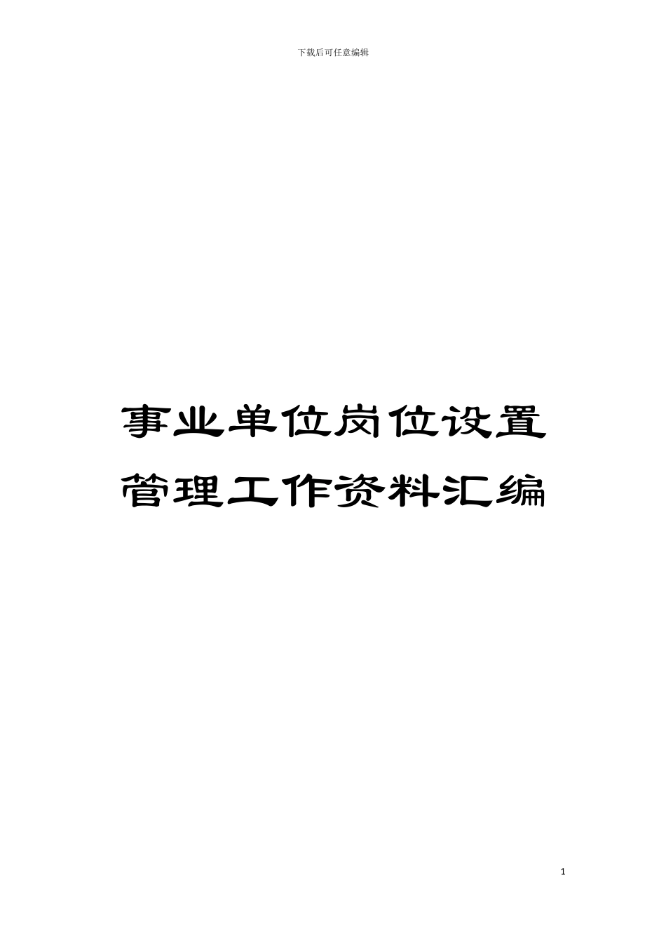 事业单位岗位设置管理工作资料汇编模板_第1页