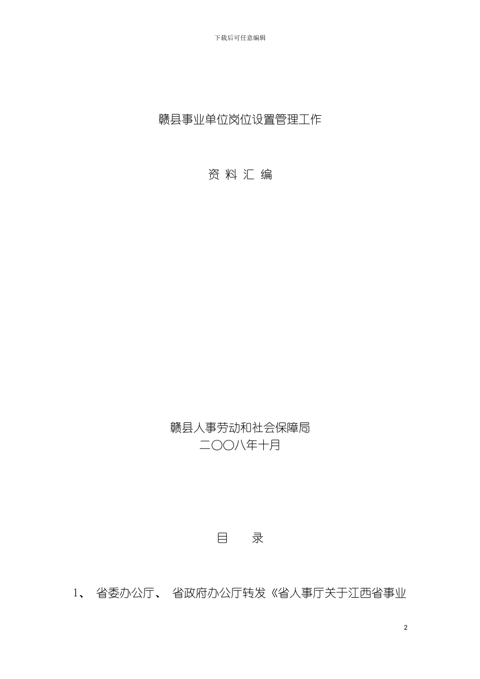 事业单位岗位设置管理工作资料汇编模板_第2页